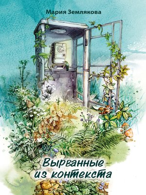 cover image of Вырванные из контекста